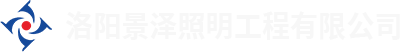 洛陽(yáng)景澤照明工程有限公司 洛陽(yáng)景澤照明工程有限公司